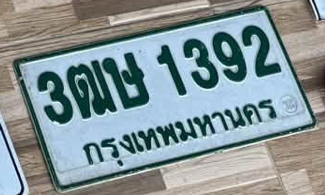 3ตษ 1392