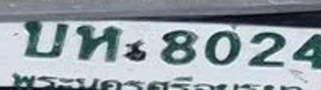 บห 8024