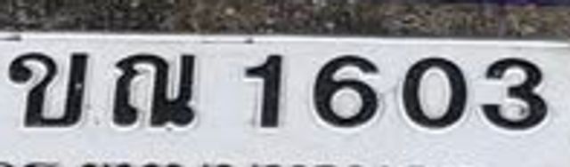 6ขณ 1603