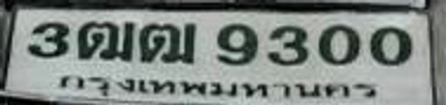 3ตฆ 9300