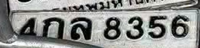 4กส 8356