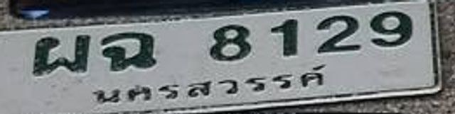 ผฉ 8129