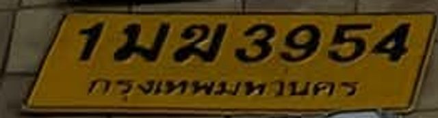 1มข 3954