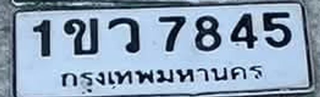 1ขว 7845