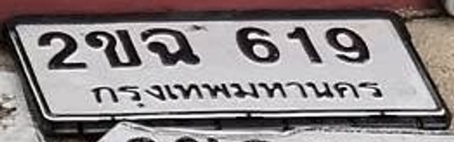 2ขฉ 619