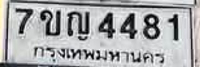 7ขญ 4481