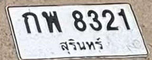 กพ 8321