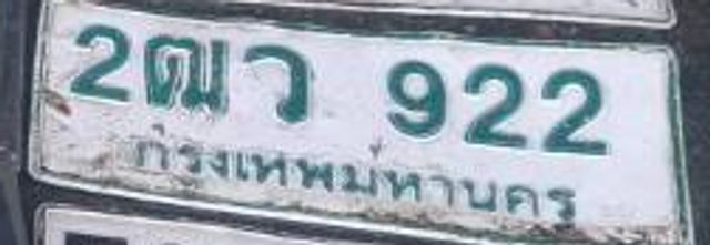 2ฌว 922
