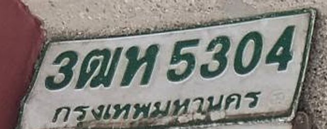 3ฌห 5304
