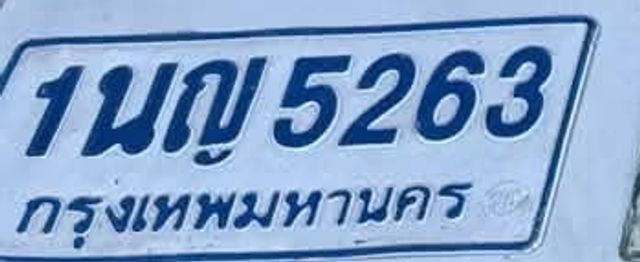 1นญ 5263