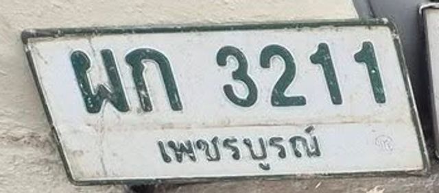 ผก 3211