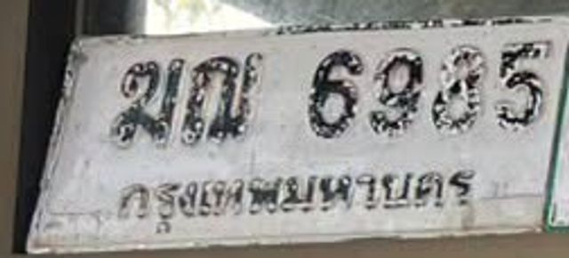 ฆณ 6985