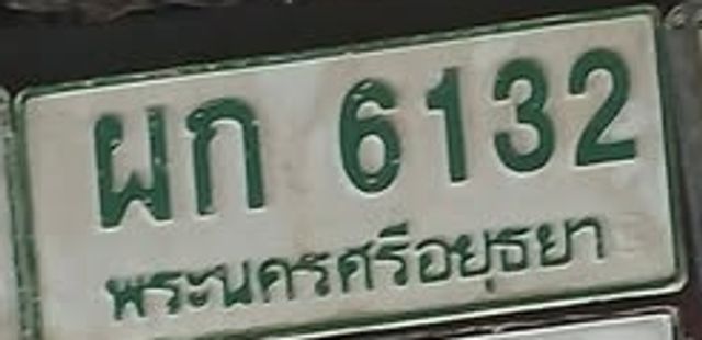 ผก 6132