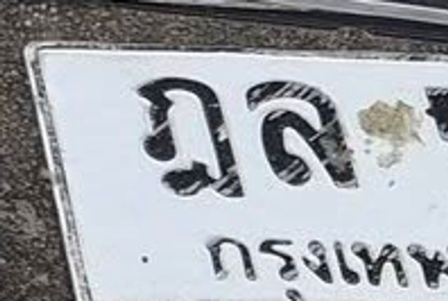ฎล