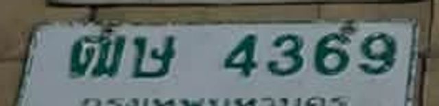 ตษ 4369
