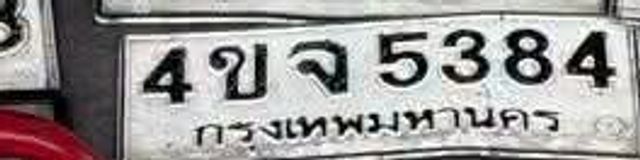 4ขจ 5384