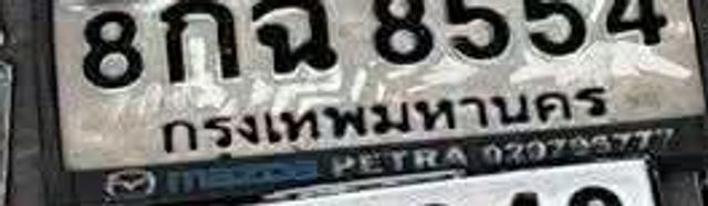 8กฉ 8554
