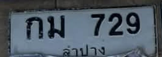 กม 729