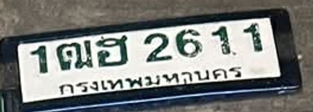 1ฌฮ 2611