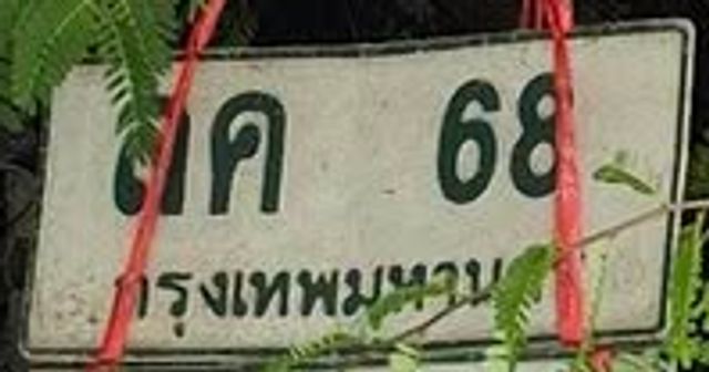 ลค 68
