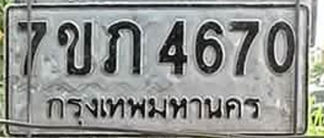 7ขภ 4670