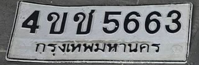 4ขข 5663