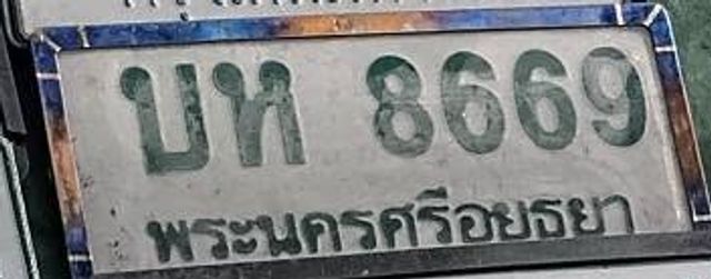 บห 8669