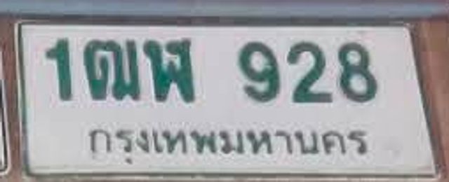 1ฌพ 928