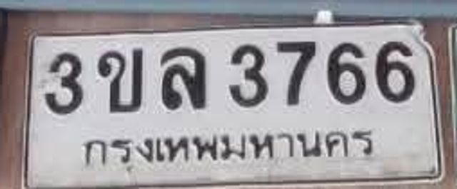 3ขล 3766