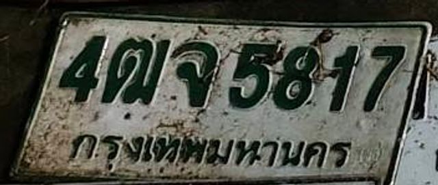 4ตจ 5817