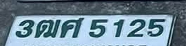 3ตศ 5125