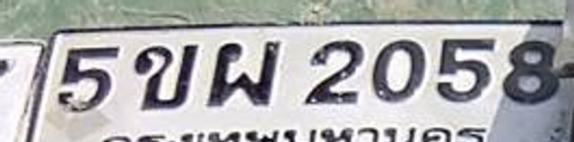 5ขพ 2058