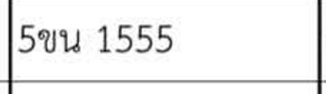 5ขน 1555