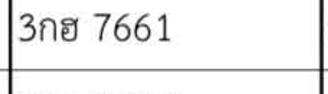 3กฮ 7661