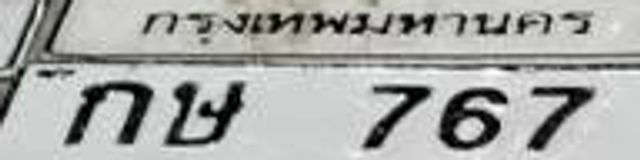 กษ 767