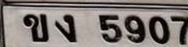 ขง 5907