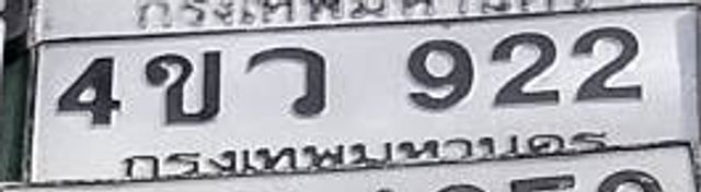 4ขว 922