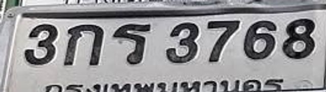 3กร 3768