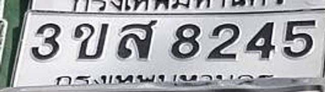 3ขส 8245