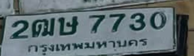 2ฒษ 7730