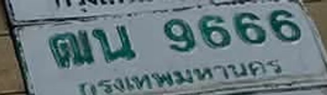 ตณ 9666