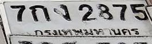 7กง 2875