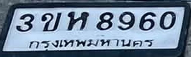 3ขห 8960