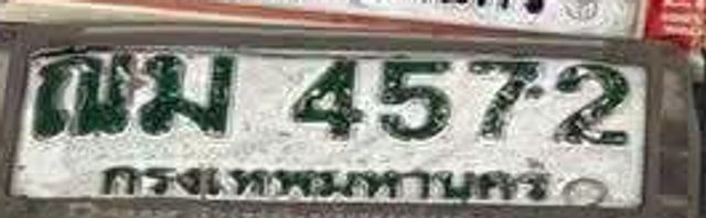 ฌม 4572