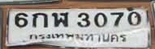 6กพ 3070