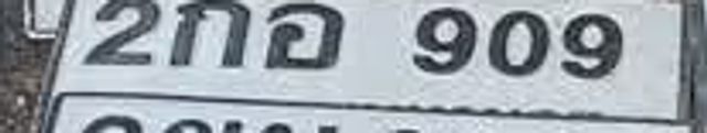 2กอ 909
