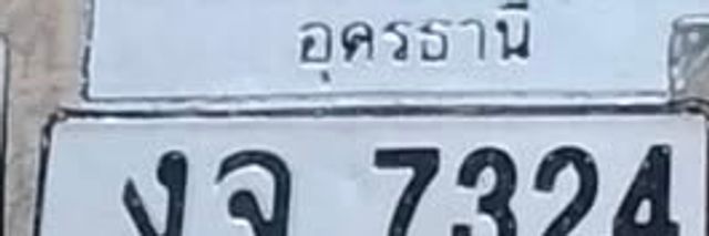 งจ 7324