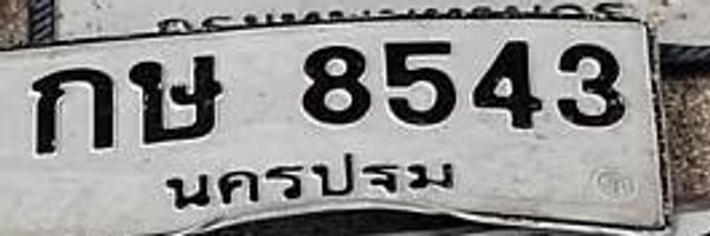 กษ 8543
