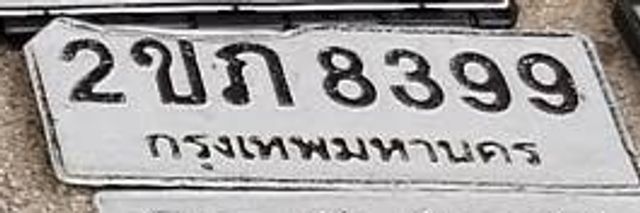 2ขภ 8399