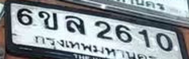 6ขล 2610